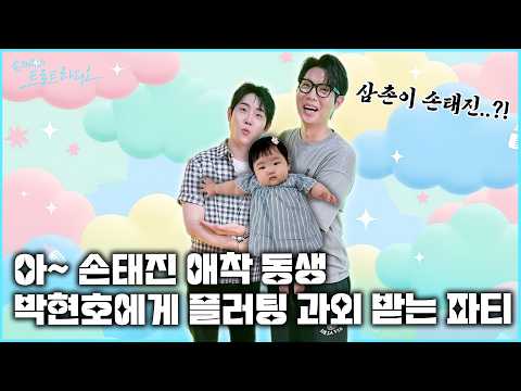 [FULL] 아~ <strong>손태진</strong> 애착동생 박현호💙 2세에게👶궁금한 게 많은 태디의 질문폭탄 파티~~🎉 | 손태진의 트로트 라디오 EP.471 | MBC260827
