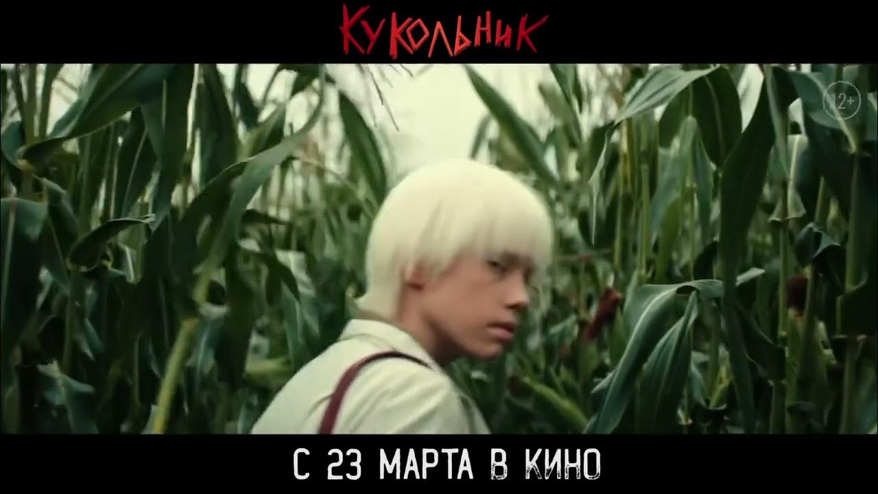 Кукольник - трейлер - YouTube