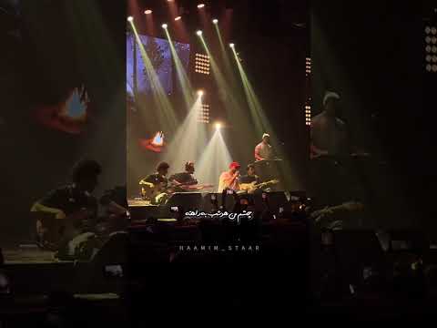 خاصترین اجرای رازشب که تو کیش و نشسته روی استیج اجرا شد و خودمونی و به يادموندنی شد Haamim Staar