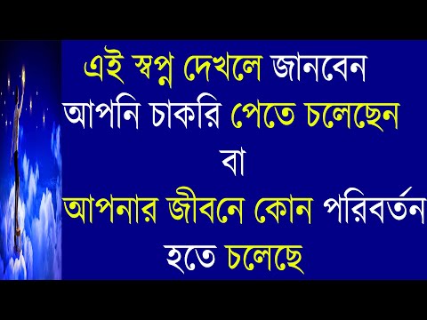 ভিডিও: আপনার স্বপ্ন পরিবর্তন করা কি সম্ভব?