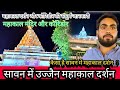 सावन में उज्जैन का महाकाल मंदिर और कॉरिडोर के दर्शन | महाकाल दर्शन की संपूर्ण जानकारी एक ही video..