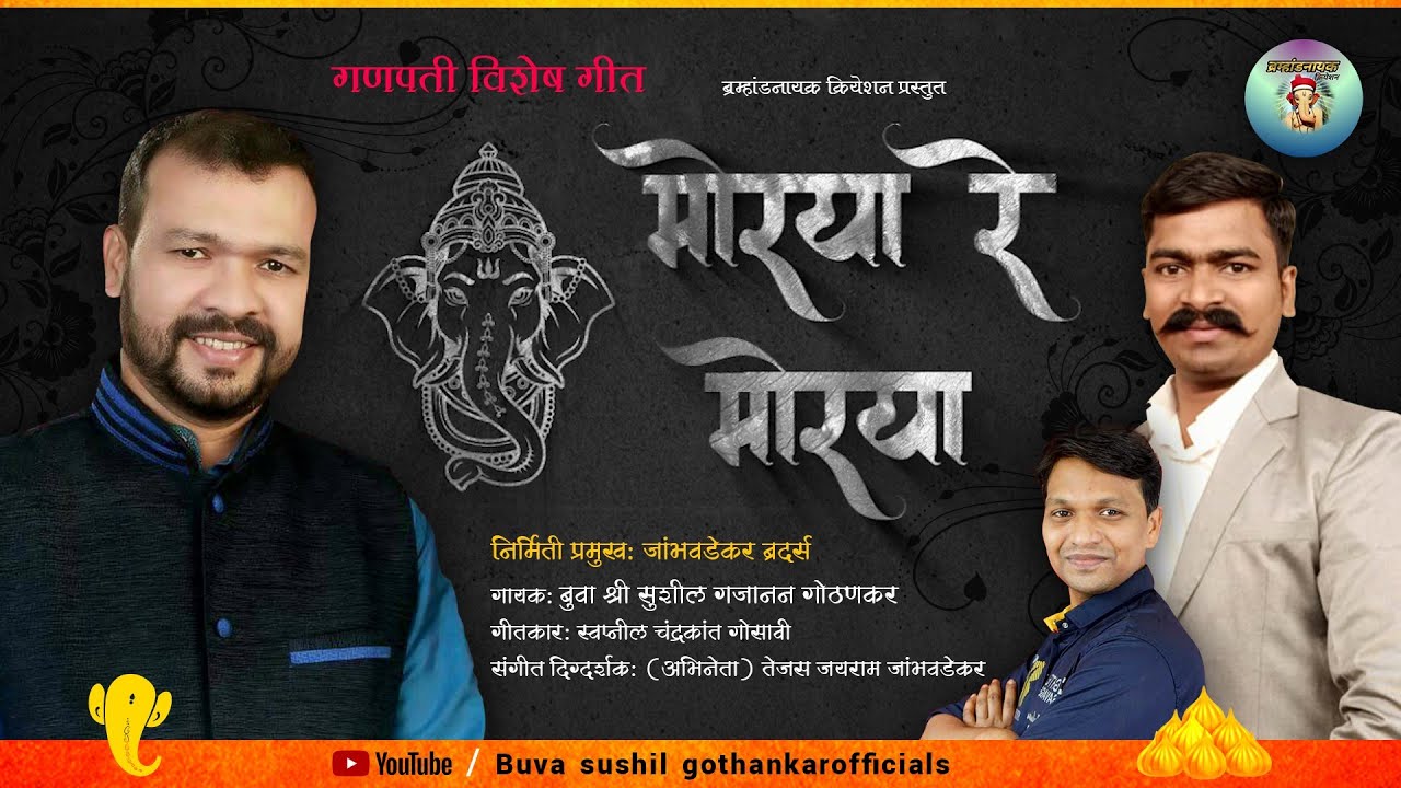 *मोरया रे मोरया* Full Song ( गायक बुवा श्री सुशिल गोठणकर)