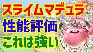 【ドラクエタクト】スライムマデュラ性能評価！バフ積みマデュライトビーム強そう！！！