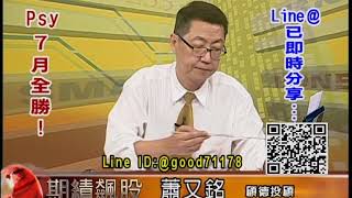 20190712 2030 蕭又銘 期績飆股