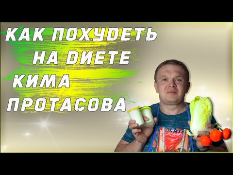 Как похудеть на диете Кима Протасова