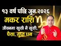 Makar Rashifal 2026 June, Makar Rashifal 2026, Rashifal makar, makar Rashifal 2083, Makar Rashi earn
