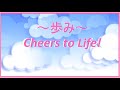 みんなのうた：歩み～Cheers to LIfe!