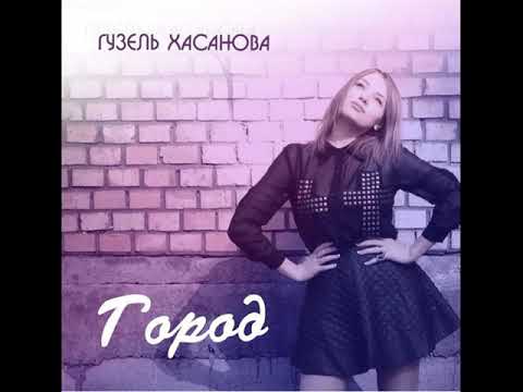 Гузель Хасанова - Город | Official Audio | 2015