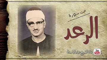 ما تيسر من سورة الرعد   تلاوة اسطورية للشيخ محمد صديق المنشاوى   YouTube