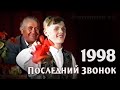 Последний звонок 1998