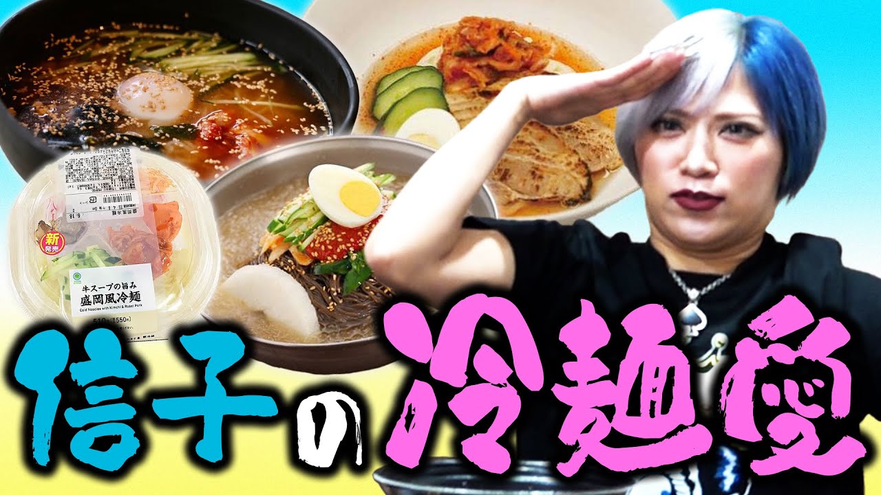 【もぐもぐ💙】信子が今話題の最新冷麺ガチレビューするんだぜ！