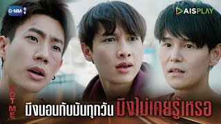 มึงนอนกับมันทุกวันมึงไม่เคยรู้เหรอ? | NOT ME | เขา...ไม่ใช่ผม