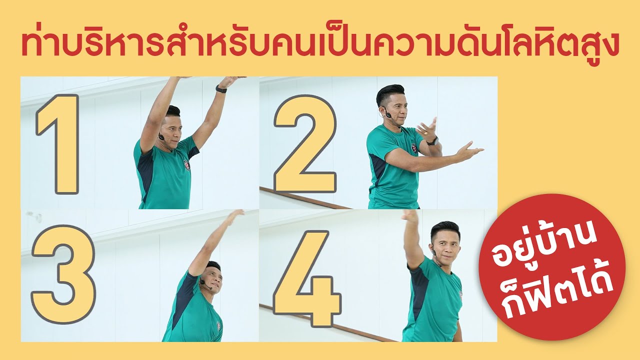 ท่าบริหารสำหรับคนเป็นความดันโลหิตสูง : Smart 60 สูงวัยอย่างสง่า [by Mahidol] #stayhome #withme | เนื้อหาทั้งหมดที่เกี่ยวข้องกับอาหาร สํา ห รับ คน เป็น ความ ดัน สูงเพิ่งได้รับการอัปเดต