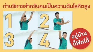 ท่าบริหารสำหรับคนเป็นความดันโลหิตสูง : Smart 60 สูงวัยอย่างสง่า [by Mahidol] #stayhome #withme screenshot 5