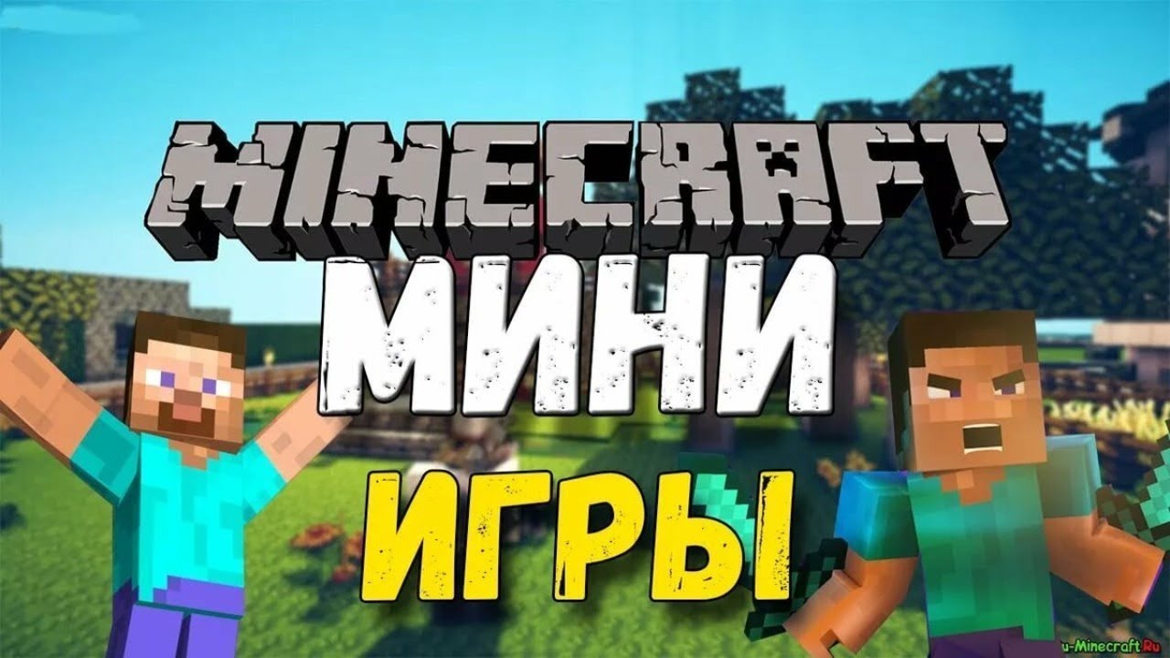играем в мини игры с другом на 