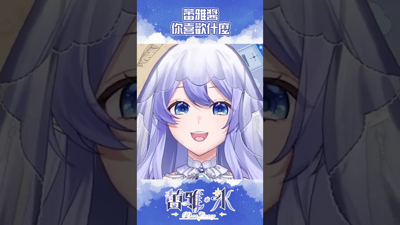 【新衣裝精華】 蕾雅醬～ Hai！ NANI GA SUKI？【蕾雅 Rhea Corey】 #vtuber #馬來西亞Vtuber #马来西亚Vtuber #蕾雅氷 | MYViki