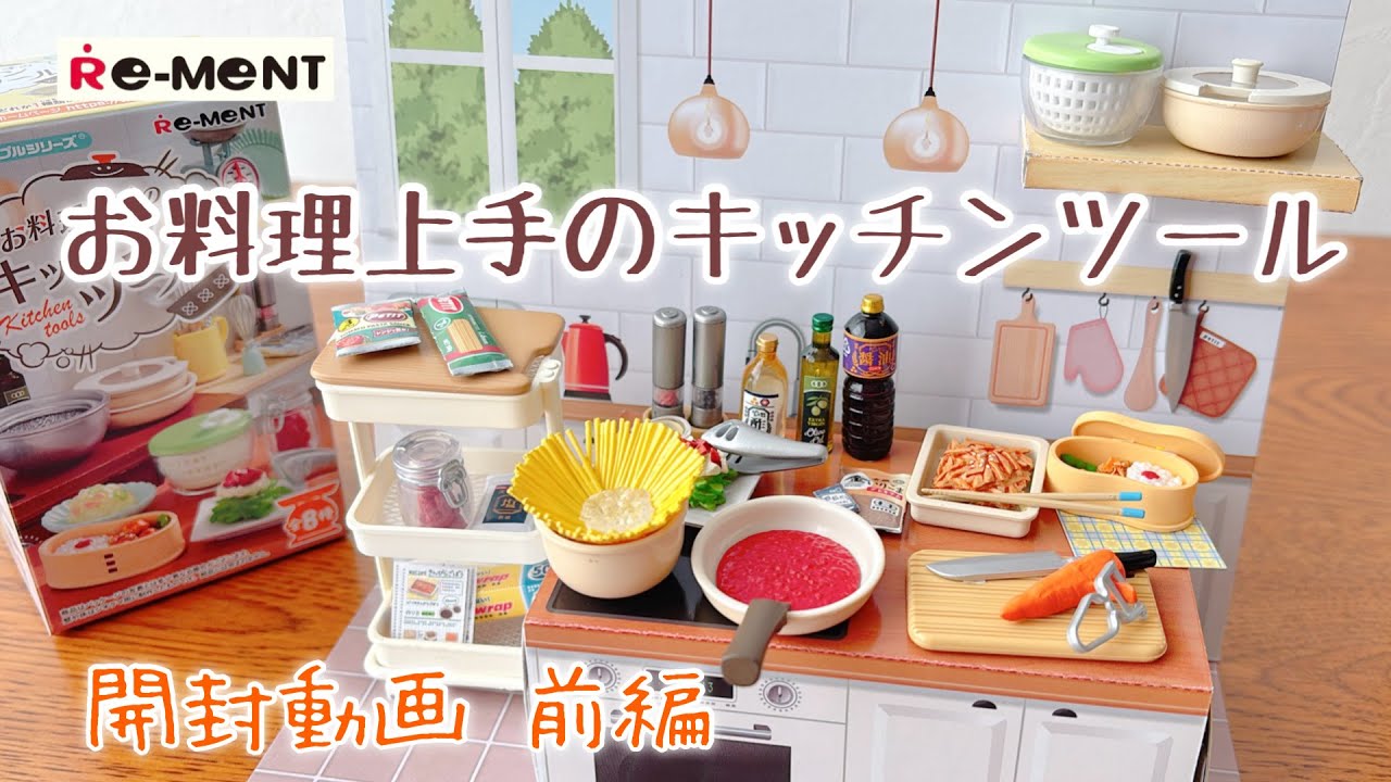 Re-Ment] Part 1: Cooking Skills Kitchen Tools 4 Boxes Unboxing