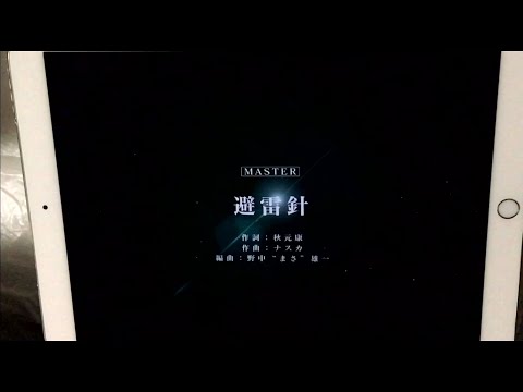 【手元あり】【ユニゾンエアー】BGM無し 避雷針 [MASTER]FULLCOMBO
