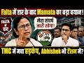 Falta में हार के बाद Mamata का बड़ा बयान! TMC में मचा हड़कंप, Abhishek भी टेंशन में?
