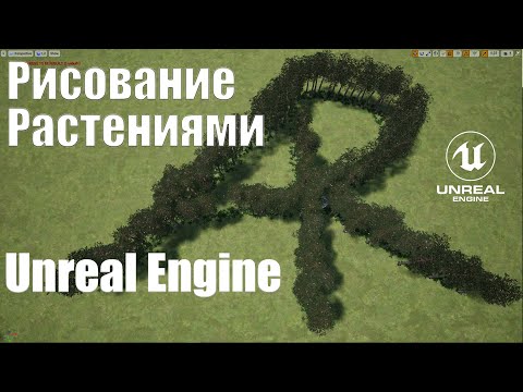 Foliage рисование растениями в Unreal Engine 4 | Урок Основы Unreal Engine 4| Создание игр