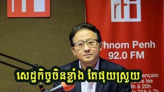 ហតអវ សដឋកចចចនខលង តមនអចឈរខលនឯងបន?Tvfb