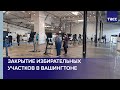 Закрытие избирательных участков в Вашингтоне