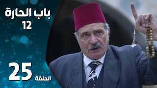 مسلسل باب الحارة ـ الموسم الثاني عشر ـ الحلقة 25 الخامسة والعشرون كاملة ـ Bab Al Hara S12