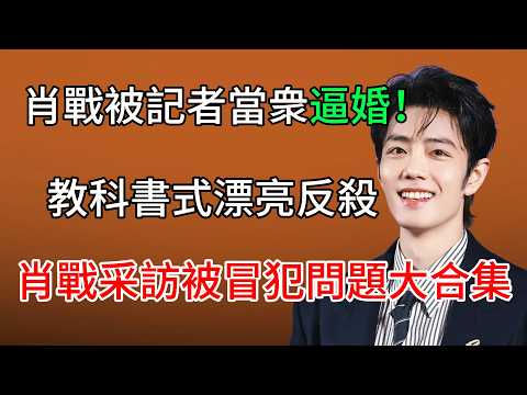 肖戰被當衆逼婚！記者當面問“妳什麽時候娶楊紫”，他的回答讓全場炸了 ！#肖戰 #xiaozhan
