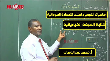 أساسيات الكيمياء (3) | كتابة الصيغة الكيميائية | أ. محمد عبدالوهاب | حصص الشهادة السودانية