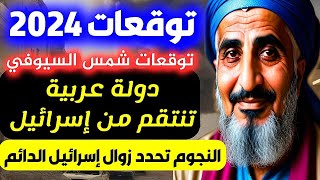 توقعات 2024 إسرائيل والعراف المغربي شمس السيوفي الملقب ب أبو النجوم توقعات ٢٠٢٤ للدول العربية Isreal