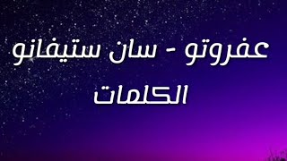 AFTOTO - SAN STEFANO | LYRICS عفروتو - سان ستيفانو | الكلمات