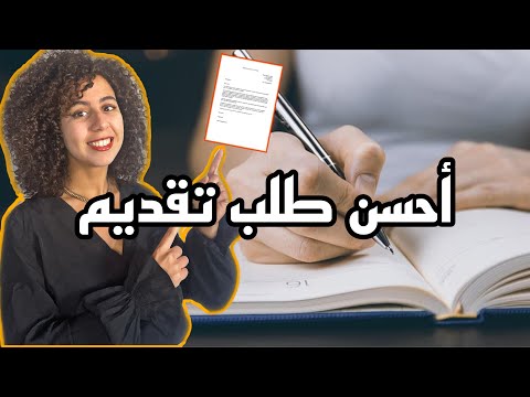 كيفاش نكتب رسالة تحفيزية و نتقبل فأي حاجا دفعت ليها | Motivation letter