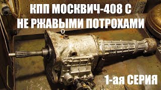 видео: КПП 408 с не ржавыми шестернями. 1-ая серия картинка: КПП 408 с не ржавыми шестернями. 1-ая серия