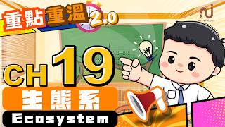【💡重點重溫系列2.0✏️】Ch19 | 生態系 Ecosystems