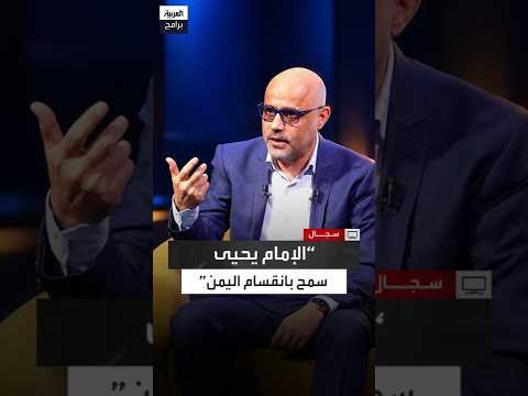 عبدالله إسماعيل: الإمام يحيى تنازل عن "الضالع" للإنجليز وشرعن احتلال الجنوب