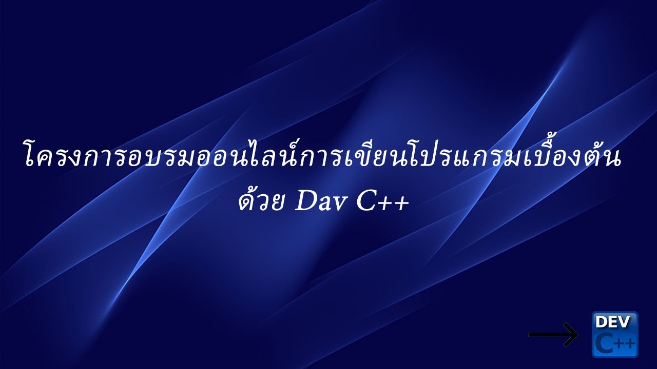 โครงการอบรมออนไลน์การเขียนโปรแกรมเบื้องต้นด้วย Dav C++ - YouTube