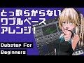 【DTM 初心者】とっ散らからないワブルベースアレンジ!【Dubstep】
