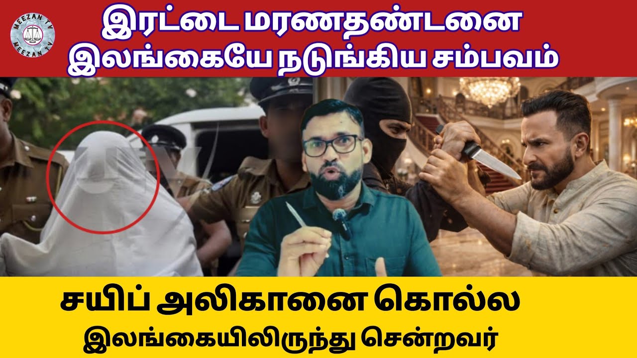 அதிர்ச்சி! சயிப் அலிகானை கொல்ல வந்த இலங்கை நபர்!/Srilanka tamil news/Meezantv 