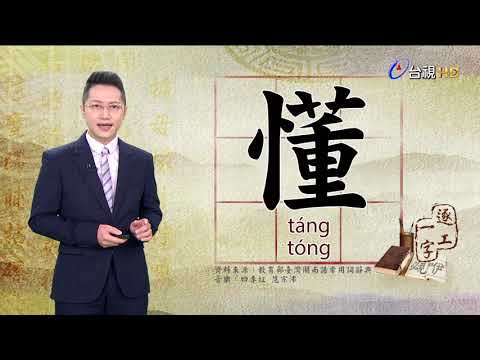 2021.5.12.台視台語新聞逐工一字「懂」（táng.tóng）