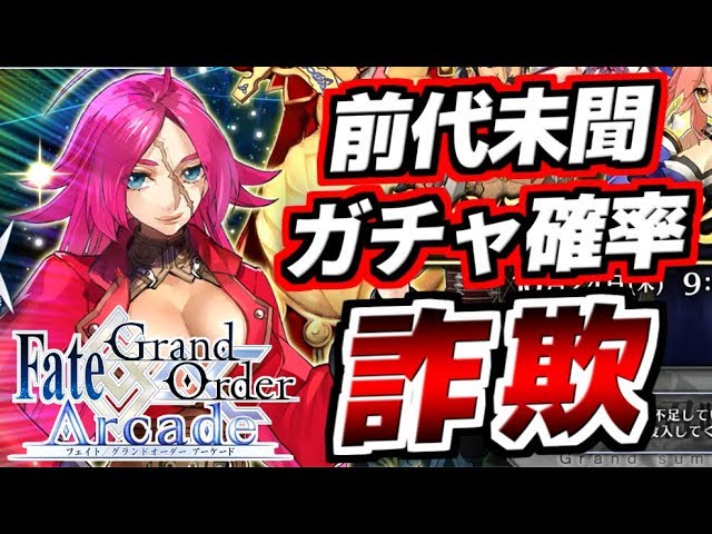 Fate Grand Order Arcade実況 ついにやっちまった Fgo史上最悪のやらかし まさかのガチャ確率詐欺 Fgo 消費者庁コラボ秒読み フランシス ドレイク Fgoアーケード Youtube