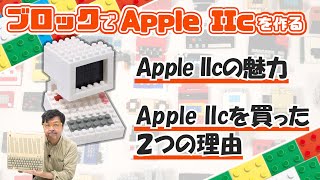 はじめて買ったパソコンApple IIc作る：ブロックdeガジェット by 遠藤諭 023/難易度★★★