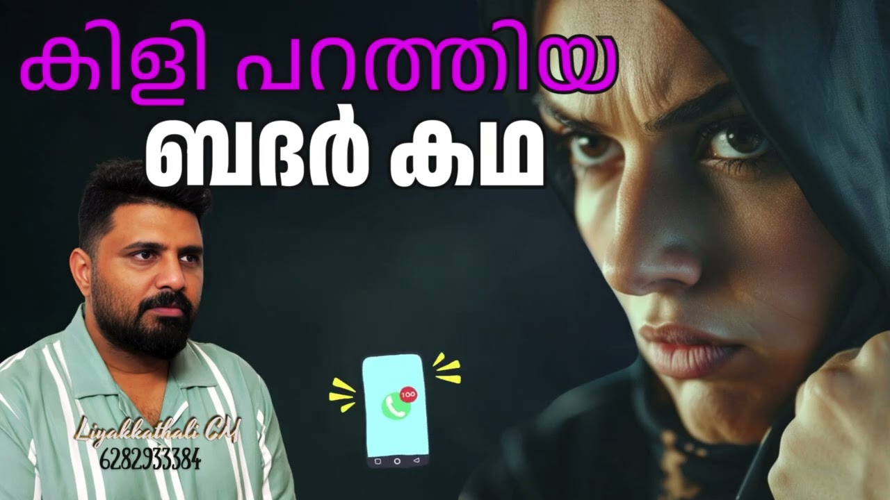 കിളി പറത്തിയ  ബദർ കഥ #islam #liyakkathalicm #malayalam