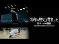 ドキュメンタリー映画『20年の歴史を背負った日本一への挑戦』
