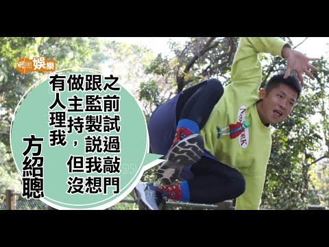 方紹聰《約女Yama嗲》創新機