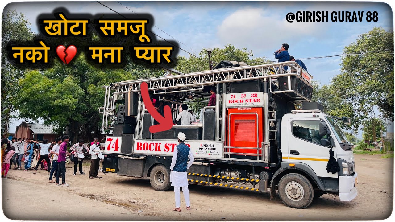 खोटा समजू 💔नको मना प्यार Rock Star🥁 Band 74 Deola👑