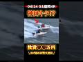\ 神回キタッ⁉️最終ターンマークで爆利or爆死🤣 / #競艇 #ボートレース #勝ち方 #必勝法 #予想 #高配当 #g1 #福岡
