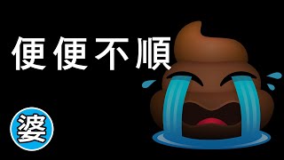 蹲到腳麻 也沒反應!! 便便不順怎麼辦