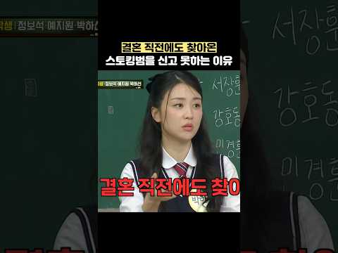 <strong>결혼</strong> 직전에도 찾아온 스토킹범을 신고 못하는 이유 #shorts #<strong>아는형님</strong>