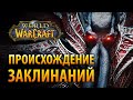 Неожиданное происхождение заклинаний в WOW