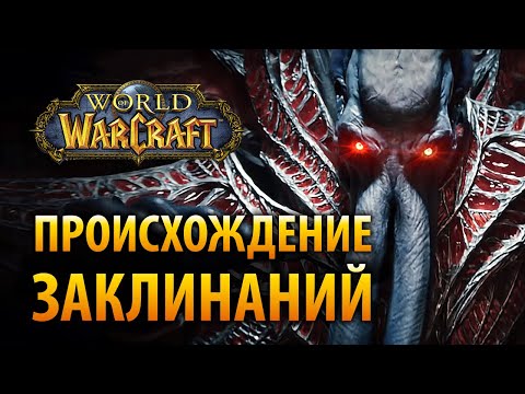 Видео: Неожиданное происхождение заклинаний в WOW